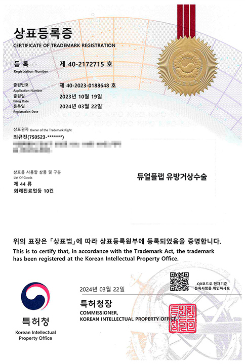 듀얼플랩 유방거상수술 상표등록증
